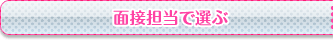 面接担当さんで選ぶ