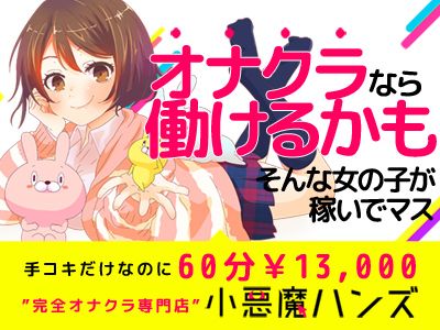 初めての女の子も安心のオナクラ！会員数大阪トップクラス！お給料もトップクラス！