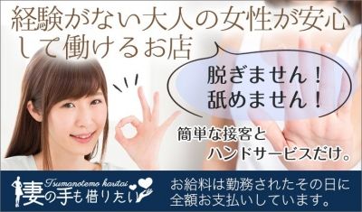 簡単なお話とハンドサービスまで♪簡単高額アルバイトです！